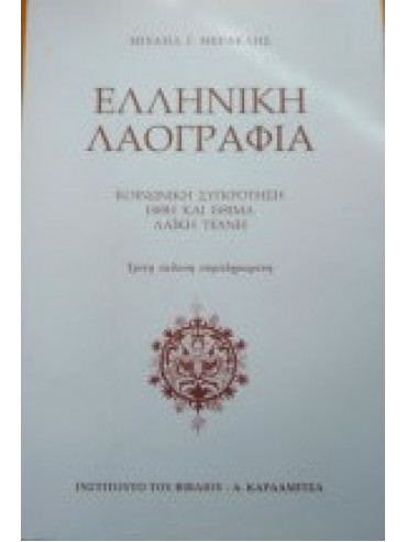 Ελληνική λαογραφία,Μερακλής  Μιχάλης Γ  1932-